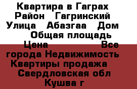 Квартира в Гаграх › Район ­ Гагринский › Улица ­ Абазгаа › Дом ­ 57/2 › Общая площадь ­ 56 › Цена ­ 3 000 000 - Все города Недвижимость » Квартиры продажа   . Свердловская обл.,Кушва г.